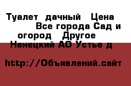 Туалет  дачный › Цена ­ 12 300 - Все города Сад и огород » Другое   . Ненецкий АО,Устье д.